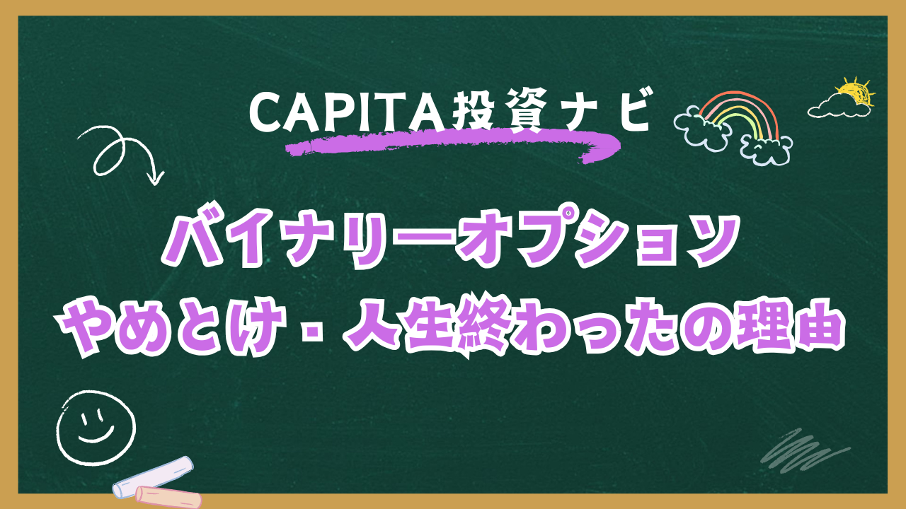 バイナリーオプション 人生終わった